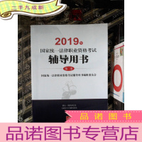 正 九成新2019年国家统一法律职业资格考试 辅导用书 第二卷