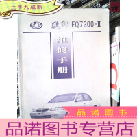 正 九成新风神EQ7200-Ⅱ维修手册