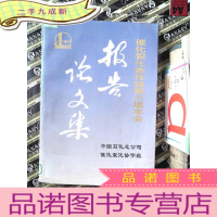 正 九成新催化裂化协作组第六届年会报告论文集
