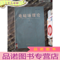 正 九成新电磁场理论.上册