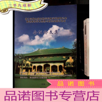 正 九成新第十四届全国农药学科教学科研研讨会暨赵善欢学术思想与研究实践讨论会会议论文集