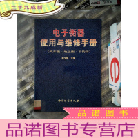 正 九成新电子衡器使用与维修手册:汽车衡·地上衡·吊钩秤