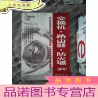 正 九成新网管天下:交换机·路由器·防火墙(第2版)