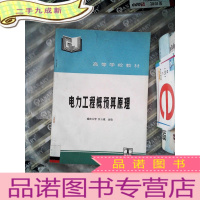 正 九成新电力工程概预算原理