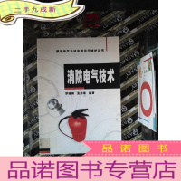 正 九成新消防电气技术/楼宇电气系统安装运行维护丛书