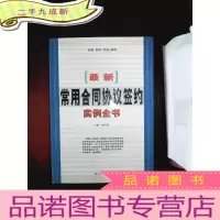 正 九成新常用合同协议签约实例全书.