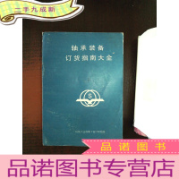 正 九成新轴承装备订货指南大全.