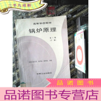 正 九成新高等学校教材 锅炉原理.下册