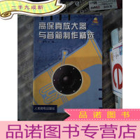 正 九成新高保真放大器与音箱制作精选