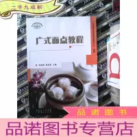 正 九成新广式面点教程