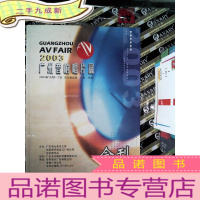 正 九成新2003广州音响唱片展会刊