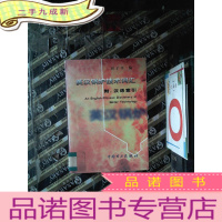 正 九成新英汉锅炉技术词汇 附汉语索引