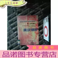 正 九成新英汉锅炉技术词汇 附汉语索引