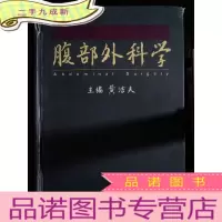 正 九成新腹部外科学