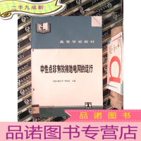 正 九成新中性点非有效接地电网的运行