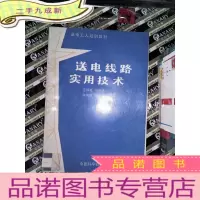 正 九成新送电线路实用技术