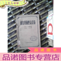 正 九成新通信用硒整流设备