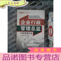 正 九成新企业行政管理总监行政管理实务