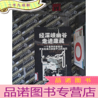 正 九成新经深峡幽谷走进康藏:一个自然科学家经伊洛瓦底江到扬子江的经历