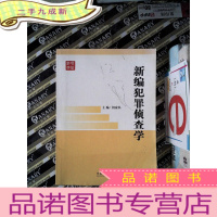 正 九成新新编犯罪侦查学