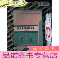 正 九成新微波中继通信设备.模拟部分·