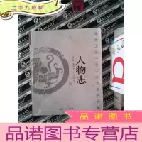 正 九成新人物志:世界上部人力资源学典籍