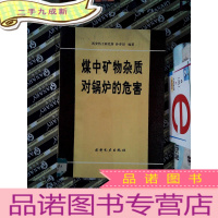 正 九成新煤中矿物杂质对锅炉的危害