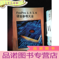 正 九成新FoxPro2.5/2.6语言参考大全