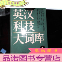 正 九成新英汉科技大词库-(1-4)