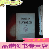 正 九成新特殊环境条件用电工产品标准汇编 1973