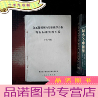 正 九成新化工部循环冷却水化学分析暂行标准资料汇编 下二册