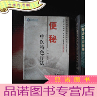 正 九成新常见病中医临床经验丛书:便秘中医特色疗法