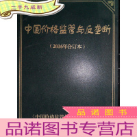 正 九成新中国价格监管与反垄断(2016年各订本)