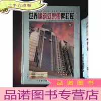 正 九成新世界建筑效果图素材库