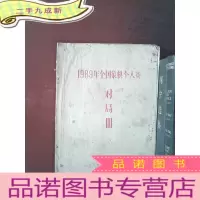 正 九成新1989年全国象棋个人赛对局册
