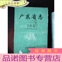 正 九成新广东省志 卫生志