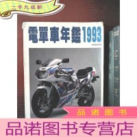 正 九成新电单车年鉴1993