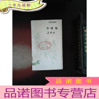 正 九成新书味集 生活读书新知三联书店