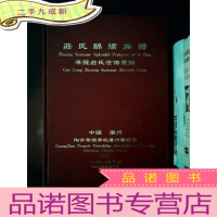 正 九成新莊氏鈞錦繡族谱