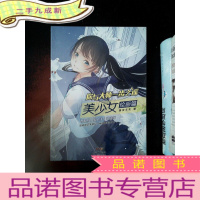 正 九成新你与大师一步之遥:美少女绘画篇