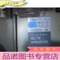 正 九成新雅思真题还原系列:雅思口语真题还原(版) 。。