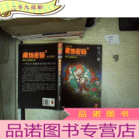 正 九成新藏地密码5:藏獒之王海蓝兽之谜(唐卡)