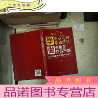 正 九成新学党章党规学系列讲话 做合格的党员干部