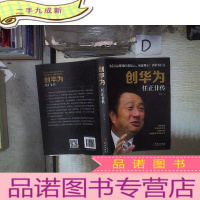 正 九成新创华为:任正非传