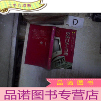 正 九成新电脑打字七日通 (修订版) 。、