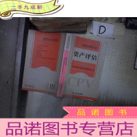 正 九成新2008年全国注册资产评估师考试用书注册资产评估师执业指南:资产评估 。、