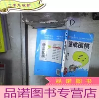 正 九成新围棋教材·速成围棋:初级篇(上)