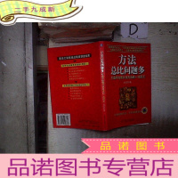 正 九成新方法总比问题多:打造不找借口找方法的一流员工 、、。