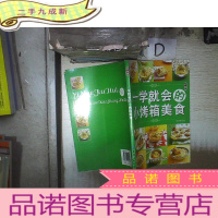 正 九成新一学就会的小烤箱美食