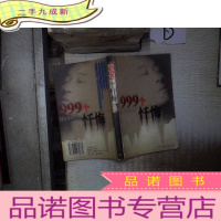 正 九成新999个忏悔 。、